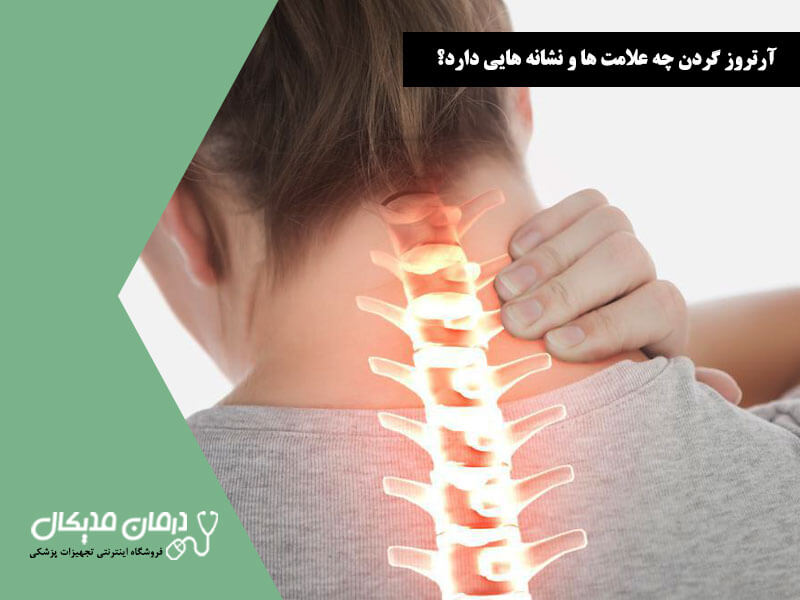 آرتروز گردن چه علامت ها و نشانه هایی دارد؟