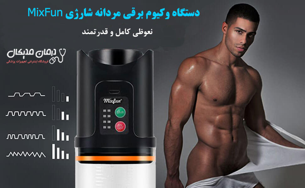 دستگاه وکیوم برقی مردانه شارژی MixFun نعوظی کامل و قدرتمند