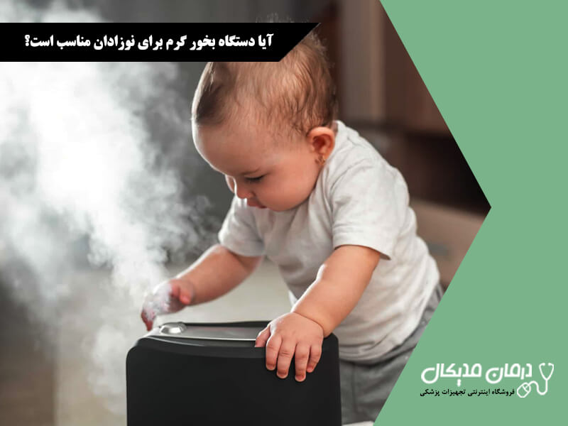 آیا دستگاه بخور گرم برای نوزادان مناسب است؟