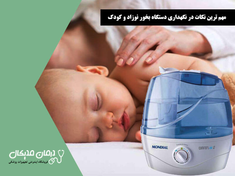 مهم ترین نکات در نگهداری دستگاه بخور نوزاد و کودک
