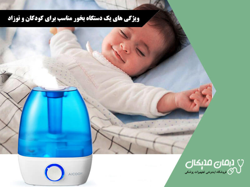 ویژگی های یک دستگاه بخور مناسب برای کودکان و نوزاد