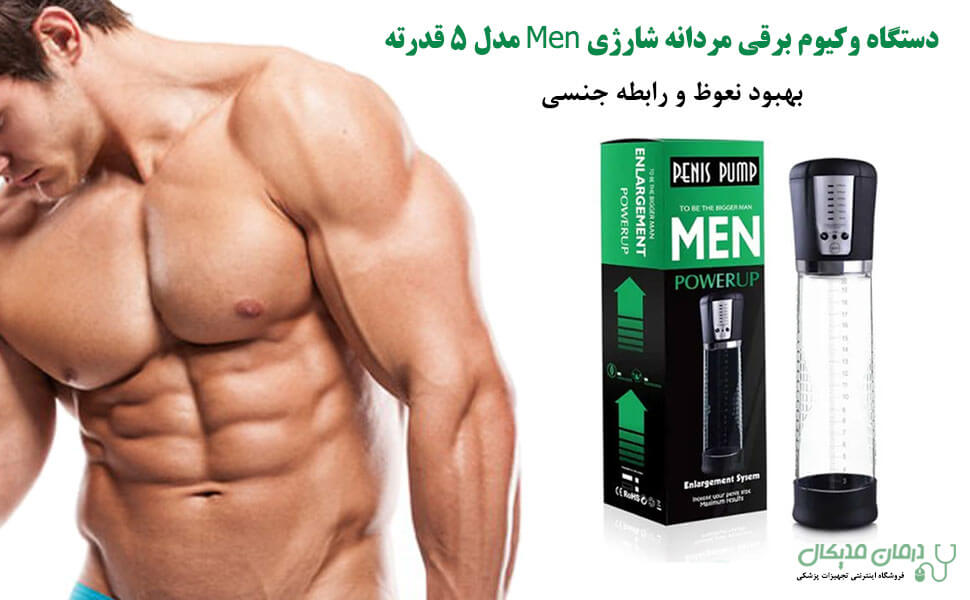 دستگاه وکیوم برقی مردانه شارژی Men مدل 5 قدرت