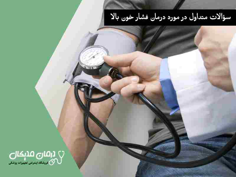 سؤالات متداول در مورد درمان فشار خون بالا