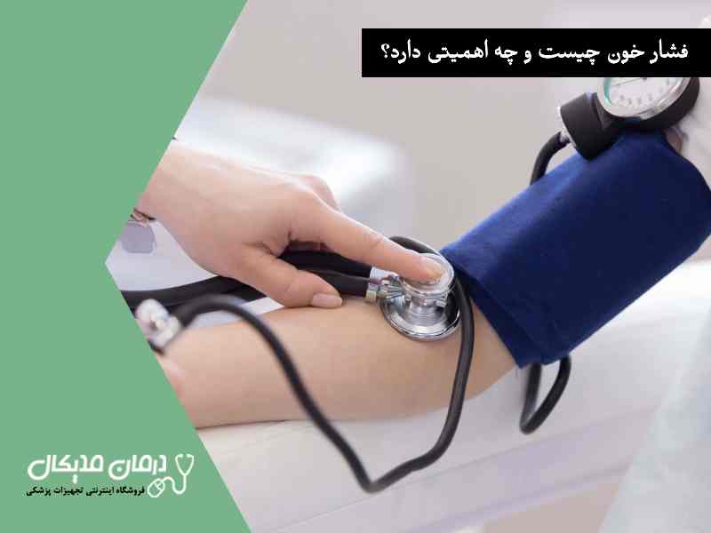فشار خون چیست و چه اهمیتی دارد؟